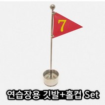 DK 골프연습용 골프깃발 홀컵 Set 홀컵100mm＋깃발