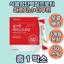 식물성단백질 실크아미노산 비타민D3 치커리뿌리추출분말 타우린 아르기닌 단백질스틱 1box