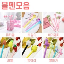 0.5mm/젤볼펜/사은품/판촉볼펜/대량구매/캐릭터볼펜/크리스마스/문구/팬시/예쁜볼펜/선물 모음/0.3mm 볼펜, 0.3캐릭터고양이랜덤