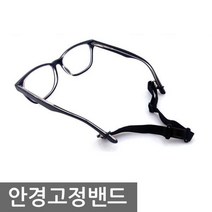 본s마켓_안경고정밴드 용품 소품 악세사리 흘러내림방지 편한 흘러 안경띠 부품_본s마켓