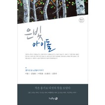 은빛아이돌:열다섯 살 노년들의 이야기, 품, 이홍,김남훈,이만춘,오종선,김만수 공저