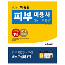 2023 에듀윌 피부 미용사 필기 1주끝장 + 미니수첩 증정