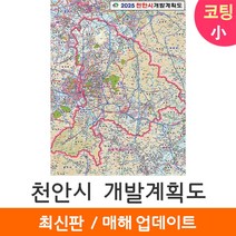 [지도코리아] 2025 천안시 개발계획도 79*110cm 코팅/일반천 소형 - 천안 개발계획도 지도 전도 최신판, 코팅