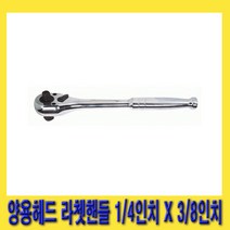 한경공구 세신 양용 헤드 라체트 라쳇 핸들 깔깔이 1/4인치 X 3/8인치, 1개