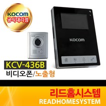 코콤 거치형 KCV-436 화이트 카메라 KC-C71 비디오폰, 코콤 KCV-436 블랙/KC-C71