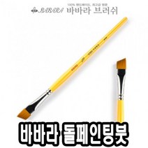 일음쇼핑^^m바바라 톨 페인팅 붓 사선 2950 1 2호 낱자루 아크릴 네일아트 수채 포크 유화일medi^^, ab^^선택없는
