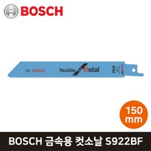BOSCH 보쉬 금속용 컷소날 컷쏘날 150mm S922BF