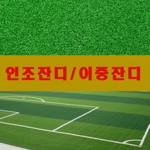 창조 코오롱인조잔디PK2800 2M*5M 실내외용 축구장 야구장잔디