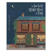 나미야 잡화점의 기적(양장본 HardCover)