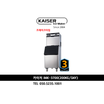 카이저제빙기 IMK-3700 / 200kg생산량 수냉식 프레이크타입 조각얼음 / 가격및견적문의 050-5242-1001, 자가설치