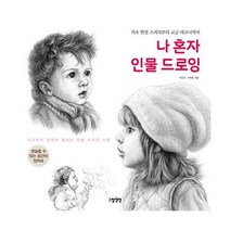 나 혼자 인물 드로잉 : 기초 연필 스케치부터 고급 테크닉까지, 도서