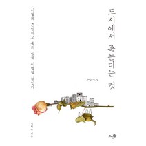 도시에서 죽는다는 것:어떻게 존엄하고 품위 있게 이별할 것인가, 뜨인돌출판사