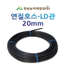 연질관/20mm x 50M 100M/LD관 엘디관/연질호스/농수관 스프링쿨러 관수자재/한솔농자재철강, 20mm*100M, 1개