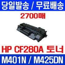 무료배송토너 CF280A 80A 2700매 HP LASERJET M425DN M401N PRO M254DW 레이저 프린트기 M281FDW 레이저젯 복사기 프린터기, 1개입, CF280A 2700매 호환 토너 정품품질