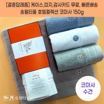 결혼식답례품 수건 송월타월 호텔컬렉션 클래식 케이스+감사띠지+맞춤감사카드 포장 무료 웨딩 하객 혼주 선물 결혼기념품, 결혼띠지3, 감사카드4