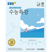 EBS 수능특강 2024년 수능대비, 30. 수능특강 지구과학2 (예약), 01.수능특강