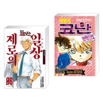 명탐정 코난 제로의 일상 6 + 명탐정 코난 하이바라 아이 셀렉션 (상) (전2권), 서울미디어코믹스 서울문화사