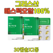 그리스산 매스틱오일100% 양배추농축 분말 순수한 매스틱 올리브 오일 나이아신 라이신 식이섬유 어르신 직장인 남편 부모님 건강 위 마스틱 속이쓰릴때 먹는 음식 500mgx30캡슐 2통, 2개