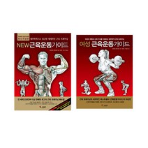 [삼호미디어/포스트잇증정] New 근육운동가이드+여성 근육운동가이드 (전2권) #