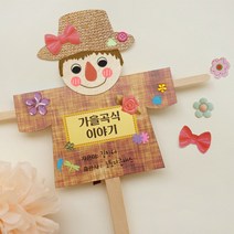 북아트 가을 허수아비북, 5set[일괄포장]