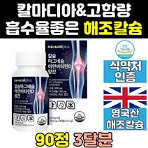 고 칼슘 칼슘제 칼슝 정 칼마디 칼마그디 칼마그 칼맥 칼멕 프리미엄 플러스 칼멕디 맥칼디 비타민d 칼슘마그네슘아연 고함량 아연 칼마아디 마칼디 마그네슘 칼슘마그네슘아연비타민d