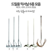 드릴 전동 믹서날 6종 모음 시멘트 교반 반죽기 날개 믹싱기날, 드릴용 원형 믹서기 (소)