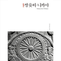 불광출판사 정선 쌍윳따 니까야 +미니수첩제공