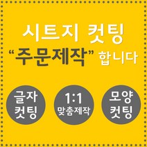 오피스왕국 글자컷팅 시트컷팅 창문 유리문 데코 스티커 주문제작 그래픽 스티커, 레드
