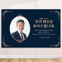 정년 퇴임 퇴직 은퇴 퇴임식 현수막 주문 제작 플랜카드 포토형 1.5Mx900mm, R02 포토형, 사방 금속링