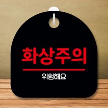 안내판 표지판 팻말 S8 화상주의 블랙 표지판 안내판 표찰 팻말 푯말 미니간판 제작 포맥스출력 영업시간, 본상품선택