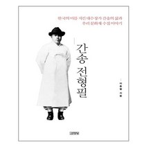 김영사 간송 전형필 (마스크제공), 단품