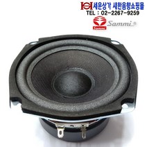 삼미CWR-125B25L-1 5인치 50W 삼미스피커 저음스피커 5인치우퍼 국산 자작용 오디오 차량등 다용도