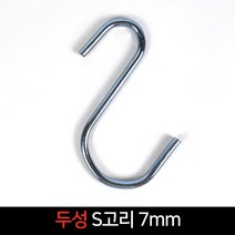 국산 두성 S고리7mm 다용도걸이 에스자고리 행거, 단품, 단품