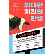 위대한 치킨의 탄생 - 국민 브랜드는 어떻게 만들어지는가, 이콘, 스티브 로빈슨