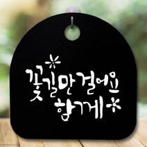 [더art] 안내판 표지판 간판 푯말 팻말 S5-718-꽃길만 걸어요(B) theART, 화이트