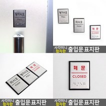 페문 표지판 아크릴표찰 안내문 고무스카시 안내판 아크릴간판 아크릴스카시 입체글자 아크릴현판 실내간판 미, 폐문