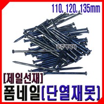 동주커넥터 제일선재 폼네일 콘크리트못 단열재못 110mm 125mm 135mm 155mm 185mm, 6) 145mm