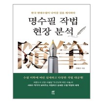 북랩 명수필 작법 현장 분석 (마스크제공), 단품, 단품