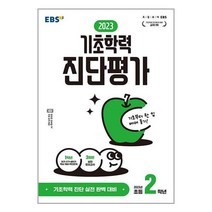 EBS 기초학력 진단평가 2023년 초등 2학년 (8절) (2023년) / 한국교육방송공사 서적 도서 책 | SPEED배송 | 안전포장 | 사은품 | (전1권)