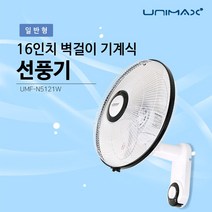 쭈fountain_유니맥스 16IN 기계식 벽걸이 선풍기 사무실 여름가전 사무용 계절 시원한 가정용♥jlove, ♥sngri!