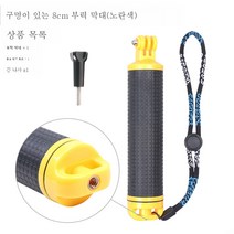 부력봉은 고프로 9/8/7/6/5 스쿠버다이빙 셀카봉은 인스타360에 적용오너 악세사리 DJIOSMO 액티언 모션캠 핸디캡 적용거치대, 플로트 바 구멍 (노란색)