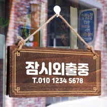 뭉키데코 나무 안내판 [양면제작+문구수정] 표지판 나무팻말_W4_218_잠시외출중, W4 기본