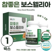 보스웰리아 2병 세트 90정*2병 참 좋은 보스웰릭산 원료 추출 비타민 미네랄 혼합분말 해조 칼슘 상어 연골 함유 하루 2~3정 민간요법 허브 유기농 오가닉 해썹인증, 1세트 180정 3개월분
