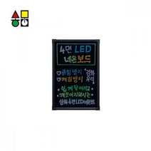 삼화 벽걸이형 4면 LED 네온보드 400x600 CNB-400 미니네온보드, 1개