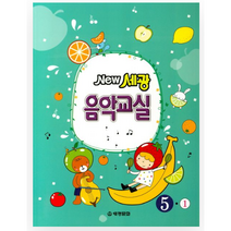 New 세광 음악교실 5-1, 세광문화, 편집부