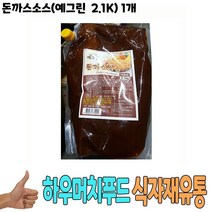 식자재 식재료 도매) 돈까스소스(예그린 2.1Kg) 1개, 왕도매 본상품선택