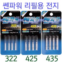 [붕어하늘] 쎈파워 CR322/CR425/CR435 전지/전자찌 배터리/낚시/바다찌 야간낚시, 쎈파워 425, 1개