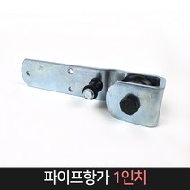 파이프항가 1인치 (항가호차) 사출, 단품