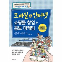 모바일 인터넷 쇼핑몰 창업 홍보 마케팅 쉽게 배우기, 상품명
