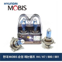 MOBIS 순정 제논 화이트 전구 세트_XENON 할로겐_헤드라이트 전조등_모비스 제논전구, H1, 1개